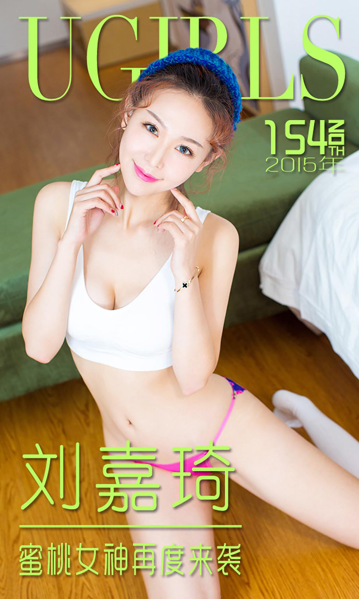 [Ugirls尤果网] 爱尤物专辑 2015 No.154 刘嘉琦 蜜桃女神再度来袭 [40P]